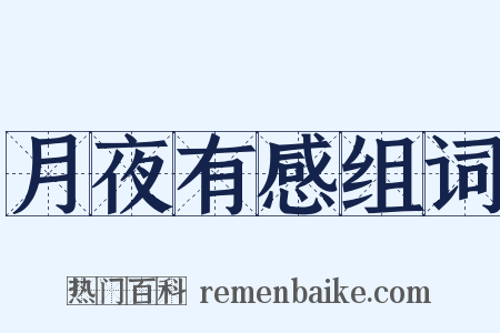 月夜有感组词是什么意思的图片